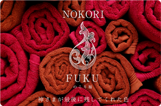NOKORI-FUKU 〜のこり福〜